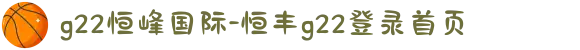 g22恒峰国际-恒丰g22登录首页